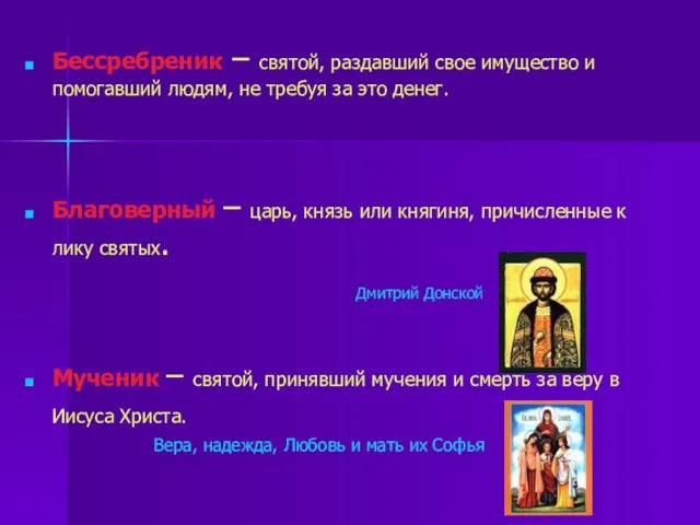 Бессребреник – святой, раздавший свое имущество и помогавший людям, не требуя