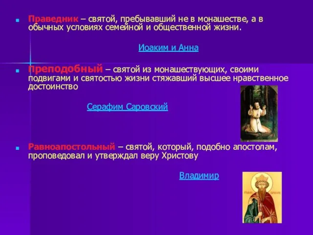 Праведник – святой, пребывавший не в монашестве, а в обычных условиях