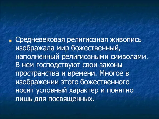 Средневековая религиозная живопись изображала мир божественный, наполненный религиозными символами. В нем