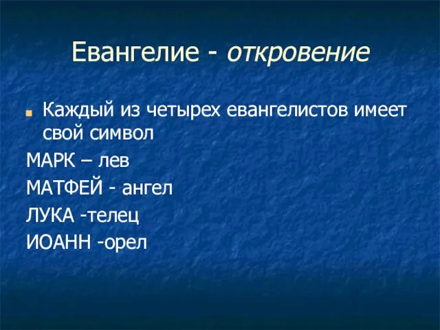 Евангелие - откровение Каждый из четырех евангелистов имеет свой символ МАРК