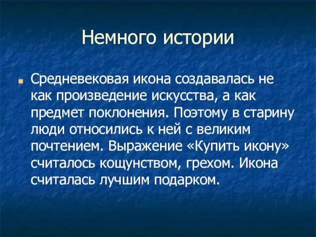 Немного истории Средневековая икона создавалась не как произведение искусства, а как