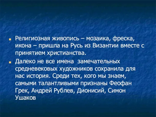 Религиозная живопись – мозаика, фреска, икона – пришла на Русь из