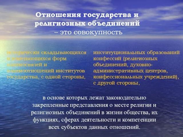 Отношения государства и религиозных объединений – это совокупность исторически складывающихся и