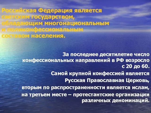 За последнее десятилетие число конфессиональных направлений в РФ возросло с 20