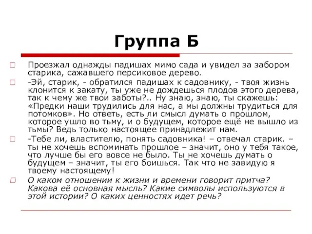 Группа Б Проезжал однажды падишах мимо сада и увидел за забором