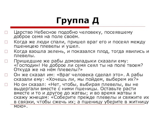 Группа Д Царство Небесное подобно человеку, посеявшему доброе семя на поле