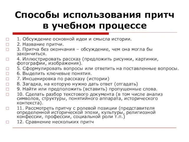 Способы использования притч в учебном процессе 1. Обсуждение основной идеи и