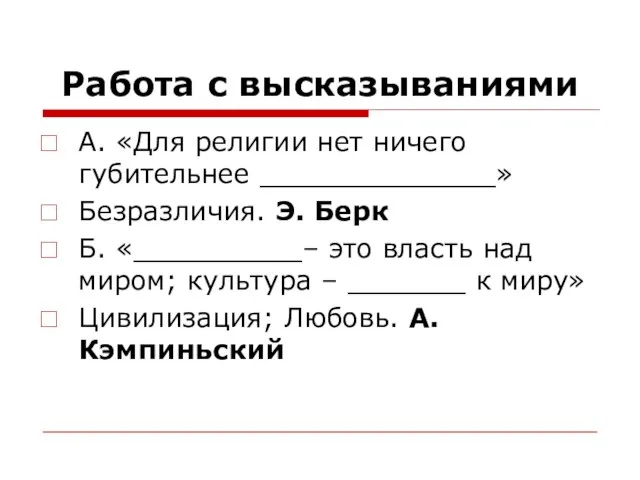 Работа с высказываниями А. «Для религии нет ничего губительнее ______________» Безразличия.