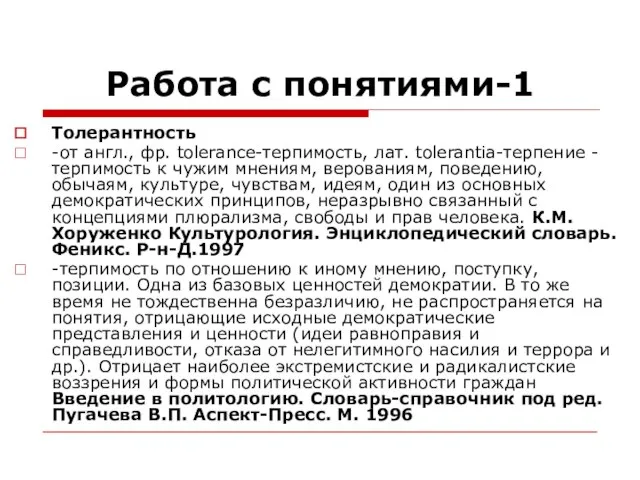 Работа с понятиями-1 Толерантность -от англ., фр. tolerance-терпимость, лат. tolerantia-терпение -