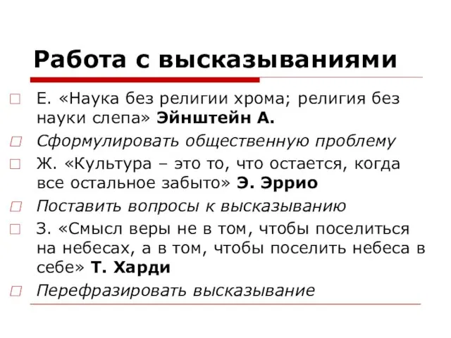 Работа с высказываниями Е. «Наука без религии хрома; религия без науки