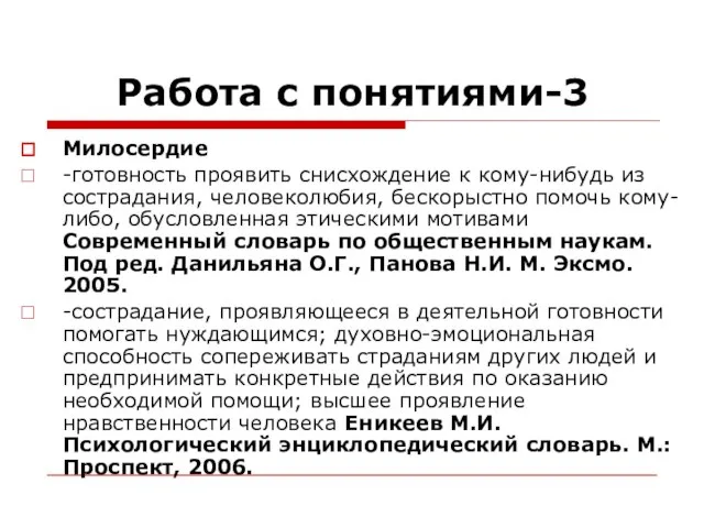 Работа с понятиями-3 Милосердие -готовность проявить снисхождение к кому-нибудь из сострадания,