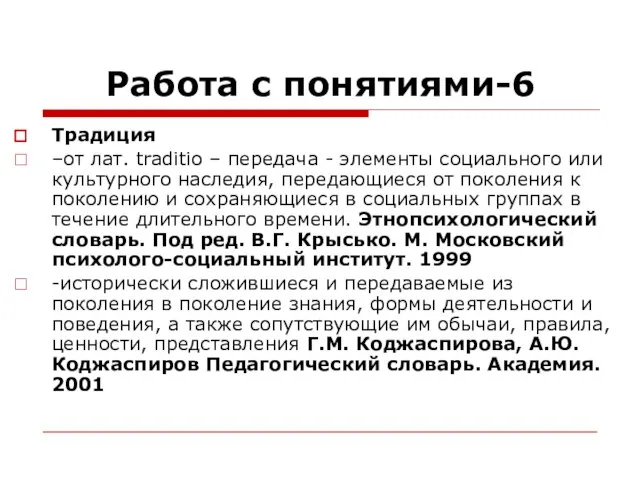 Работа с понятиями-6 Традиция –от лат. traditio – передача - элементы