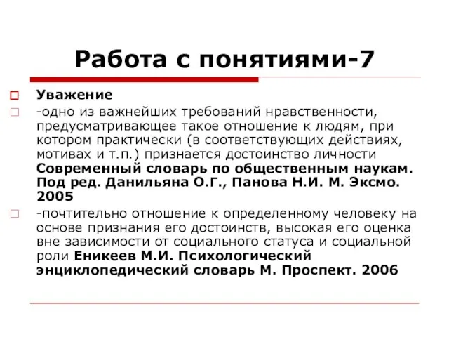 Работа с понятиями-7 Уважение -одно из важнейших требований нравственности, предусматривающее такое