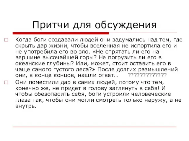 Притчи для обсуждения Когда боги создавали людей они задумались над тем,