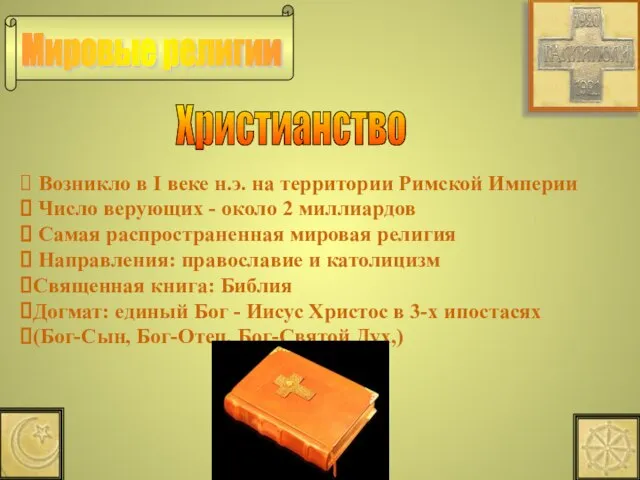 Мировые религии Христианство Возникло в I веке н.э. на территории Римской