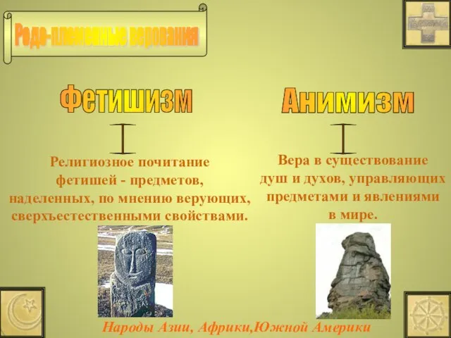 Родо-племенные верования Фетишизм Религиозное почитание фетишей - предметов, наделенных, по мнению