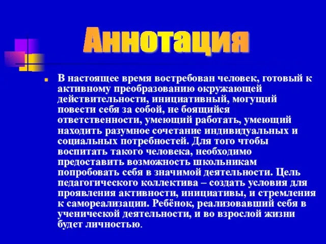 В настоящее время востребован человек, готовый к активному преобразованию окружающей действительности,