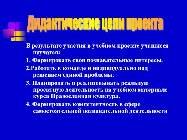 В результате участия в учебном проекте учащиеся научатся: 1. Формировать свои