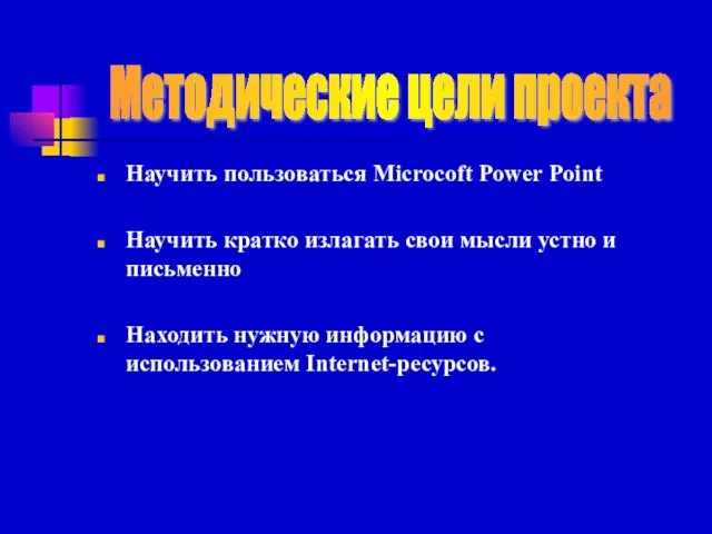 Научить пользоваться Microcoft Power Point Научить кратко излагать свои мысли устно