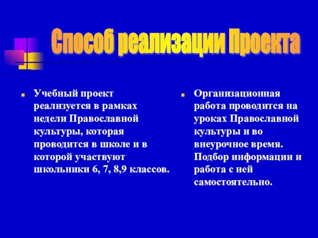 Учебный проект реализуется в рамках недели Православной культуры, которая проводится в