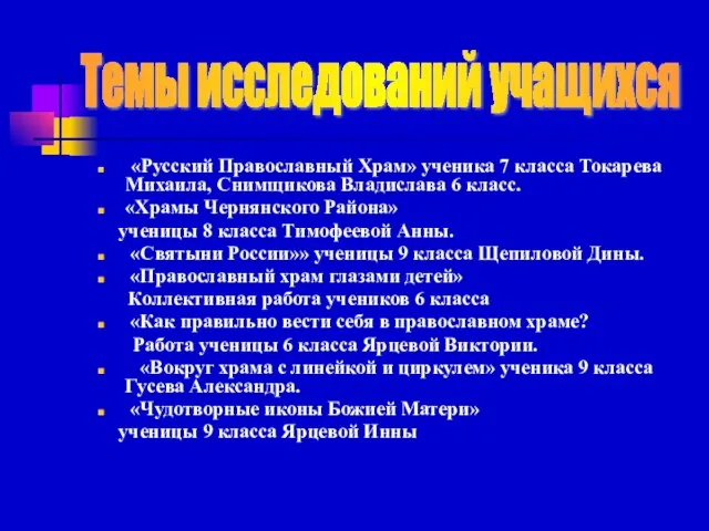 «Русский Православный Храм» ученика 7 класса Токарева Михаила, Снимщикова Владислава 6