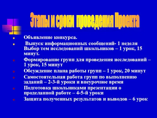 Объявление конкурса. Выпуск информационных сообщений- 1 неделя Выбор тем исследований школьников