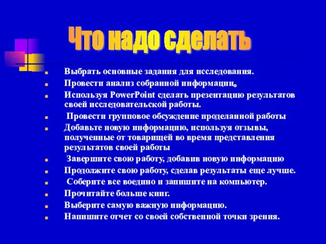 Выбрать основные задания для исследования. Провести анализ собранной информации。 Используя PowerPoint