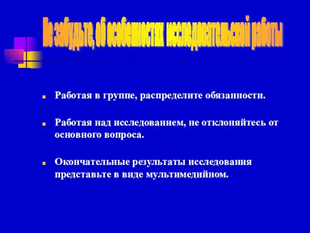 Работая в группе, распределите обязанности. Работая над исследованием, не отклоняйтесь от