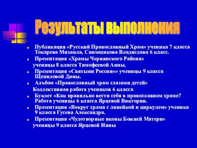 Публикация «Русский Православный Храм» ученика 7 класса Токарева Михаила, Снимщикова Владислава