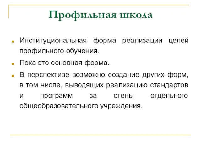 Профильная школа Институциональная форма реализации целей профильного обучения. Пока это основная