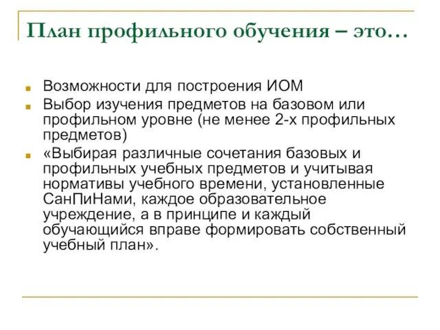 План профильного обучения – это… Возможности для построения ИОМ Выбор изучения