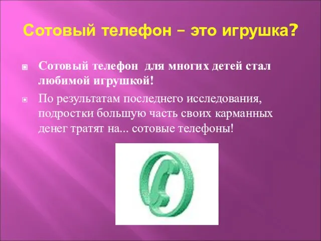 Сотовый телефон – это игрушка? Сотовый телефон для многих детей стал