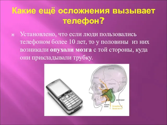 Какие ещё осложнения вызывает телефон? Установлено, что если люди пользовались телефоном