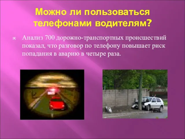 Можно ли пользоваться телефонами водителям? Анализ 700 дорожно-транспортных происшествий показал, что