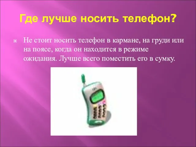 Где лучше носить телефон? Не стоит носить телефон в кармане, на