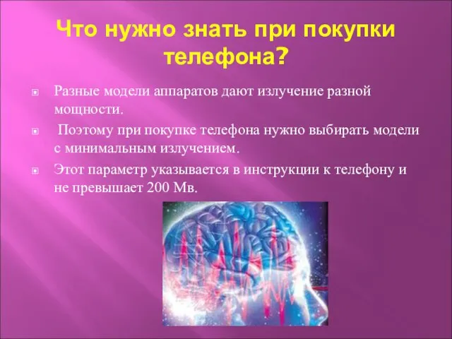 Что нужно знать при покупки телефона? Разные модели аппаратов дают излучение