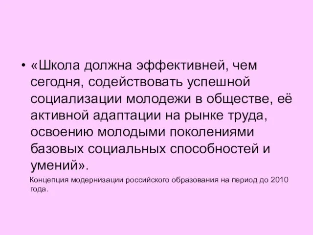 «Школа должна эффективней, чем сегодня, содействовать успешной социализации молодежи в обществе,