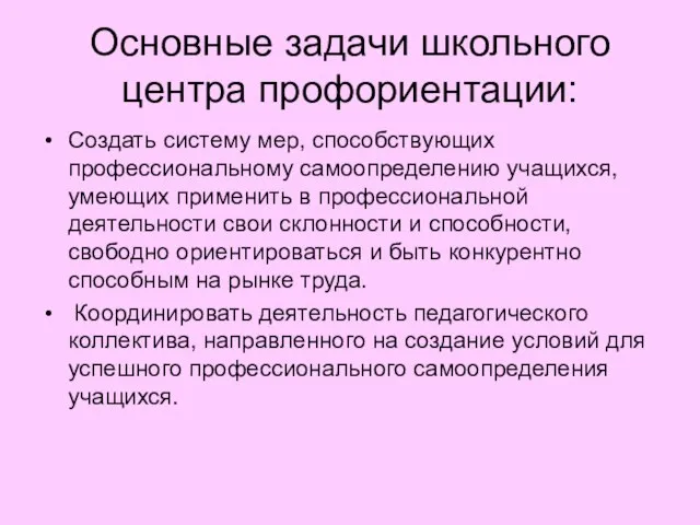 Основные задачи школьного центра профориентации: Создать систему мер, способствующих профессиональному самоопределению