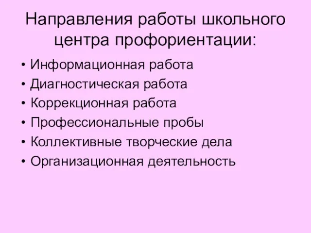 Направления работы школьного центра профориентации: Информационная работа Диагностическая работа Коррекционная работа