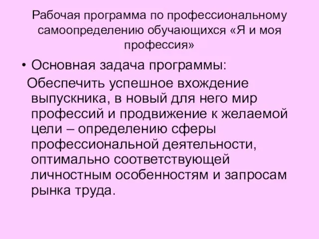 Рабочая программа по профессиональному самоопределению обучающихся «Я и моя профессия» Основная