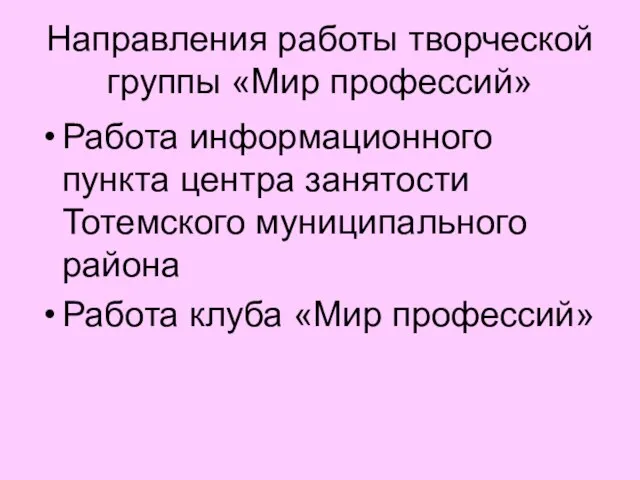 Направления работы творческой группы «Мир профессий» Работа информационного пункта центра занятости