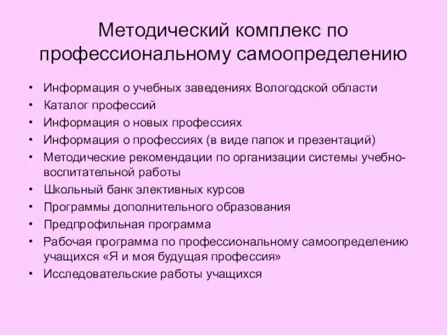 Методический комплекс по профессиональному самоопределению Информация о учебных заведениях Вологодской области