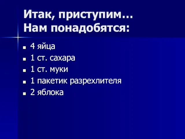 Итак, приступим… Нам понадобятся: 4 яйца 1 ст. сахара 1 ст.