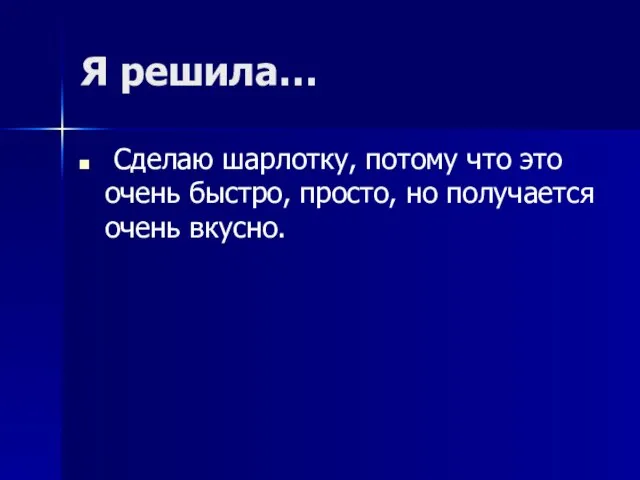 Я решила… Сделаю шарлотку, потому что это очень быстро, просто, но получается очень вкусно.