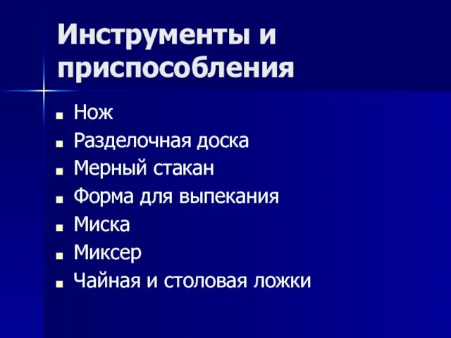 Инструменты и приспособления Нож Разделочная доска Мерный стакан Форма для выпекания