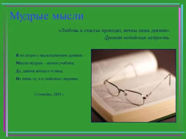 Мудрые мысли «Любовь и счастье проходят, вечны лишь деяния». Древняя индийская