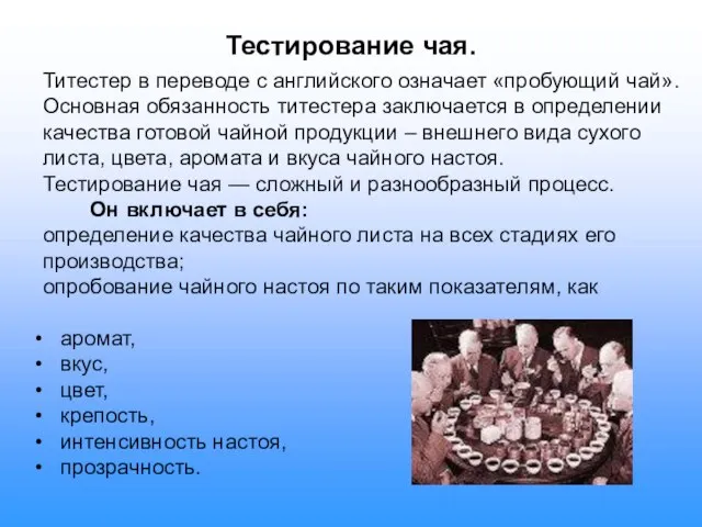 Титестер в переводе с английского означает «пробующий чай». Основная обязанность титестера