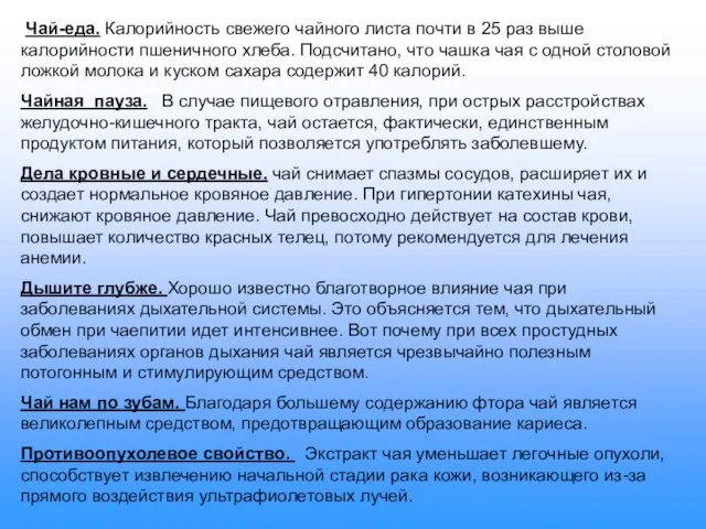 Чай-еда. Калорийность свежего чайного листа почти в 25 раз выше калорийности