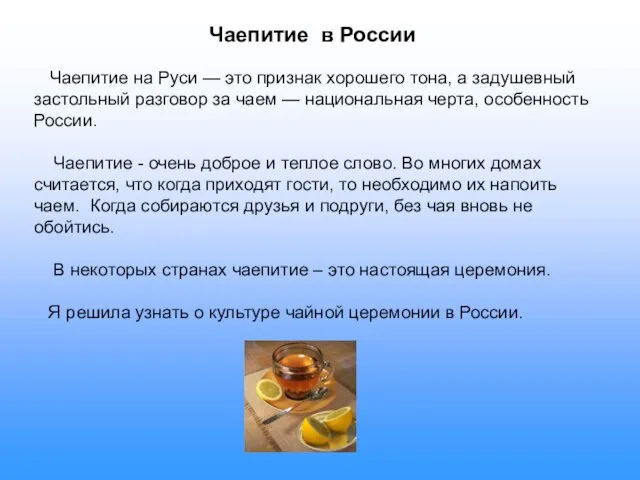 Чаепитие в России Чаепитие на Руси — это признак хорошего тона,