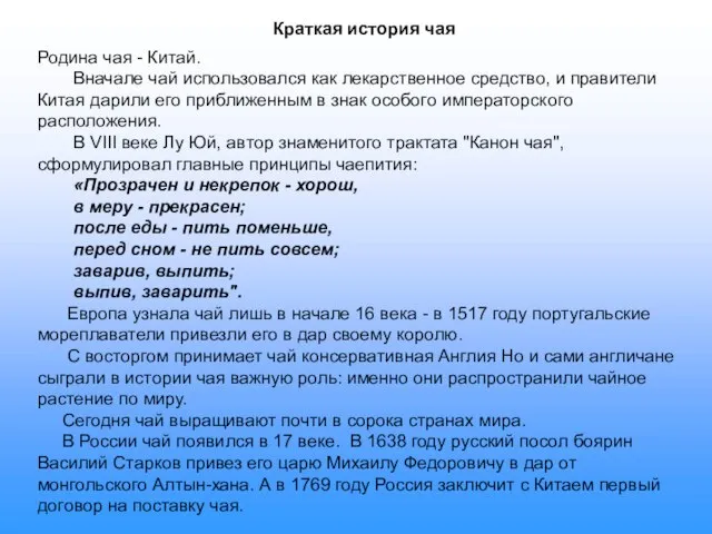 Краткая история чая Родина чая - Китай. Вначале чай использовался как